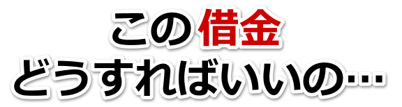 借金が多すぎてヤバイ…加須市で弁護士や司法書士に無料相談する