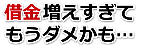 なんでこんなことに…。借金が返せない。足立区で弁護士や司法書士を頼って無料相談