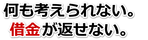 なんでこんなことに…。借金が返せない。和光市で無料相談して弁護士や司法書士の力を借りる
