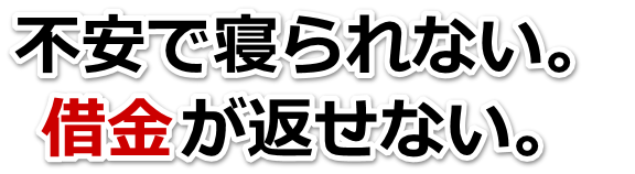 なんでこんなことに…。借金が返せない。蕨市で弁護士や司法書士に無料相談するしかない