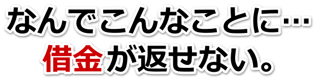 もうどうしようもない。借金が返せない。池田市で無料相談を弁護士や司法書士にして借金返済
