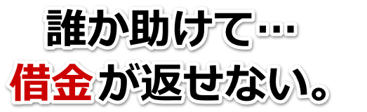 不安で寝られない。借金が返せない。珠洲市で弁護士や司法書士に無料相談して解決する