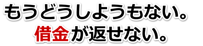 借金が多すぎてヤバイ…茅野市で弁護士や司法書士に無料相談するしかない