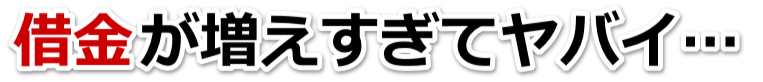 なんでこんなことに…。借金が返せない。村上市で無料相談して弁護士や司法書士の力を借りる